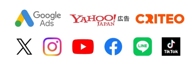 Google Ads/YAHOO JAPAN広告/CRITEO/X/Instagram/Youtube/Facebook/LINE/TikTok